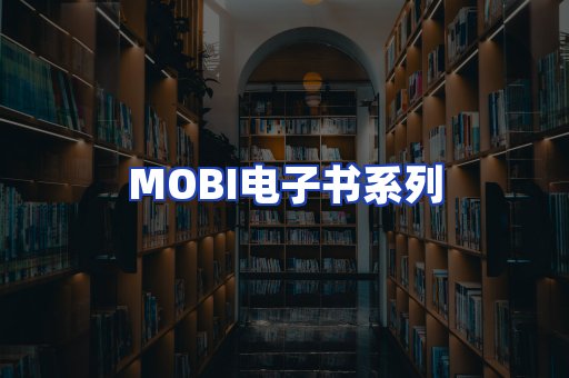 MOBI电子书系列
